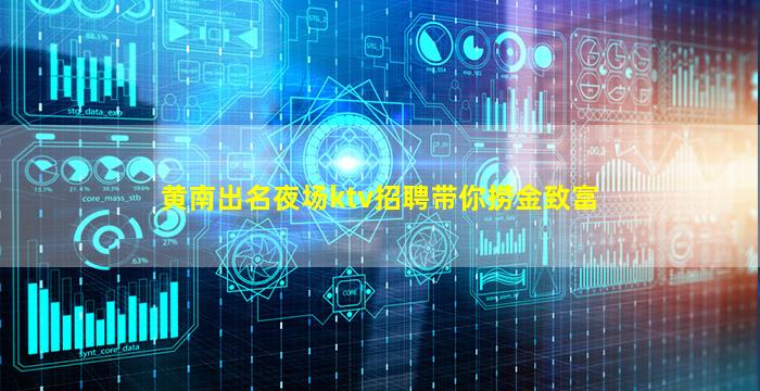 黄南出名夜场ktv招聘带你捞金致富